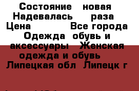 Состояние - новая. Надевалась 2-3 раза › Цена ­ 2 351 - Все города Одежда, обувь и аксессуары » Женская одежда и обувь   . Липецкая обл.,Липецк г.